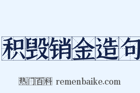 积毁销金造句是什么意思的图片